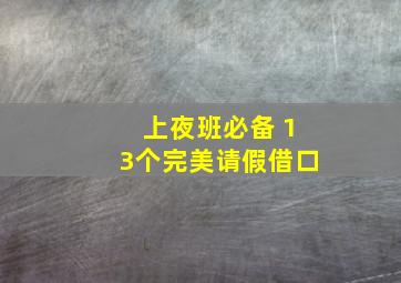 上夜班必备 13个完美请假借口